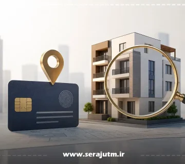 کد شناسایی ملک چیست؟